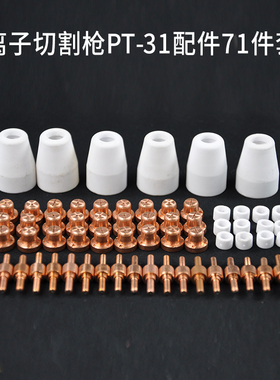 P80等离子切割枪配件a141喷嘴割枪瓷嘴铪丝PT31电极保护套导向轮