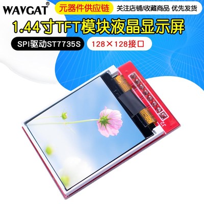 1.44寸TFT模块液晶显示屏 128x128接口 SPI驱动ST7735S