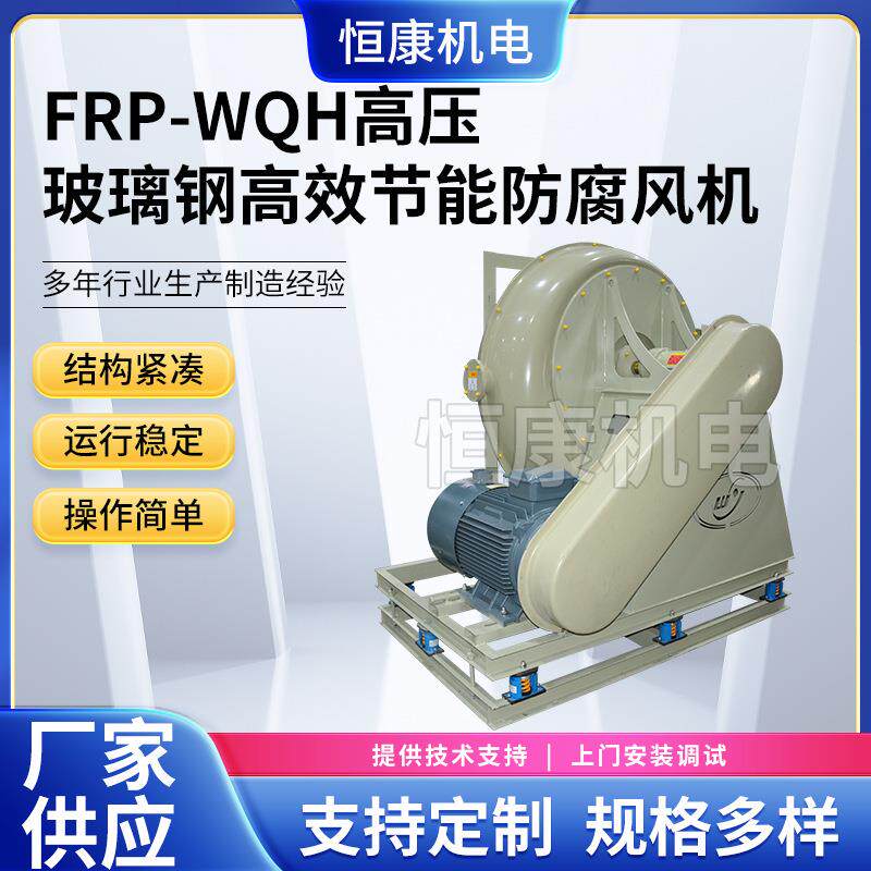 供应FRP-WQH-4A通风机玻璃钢常压通风机工业离心风机