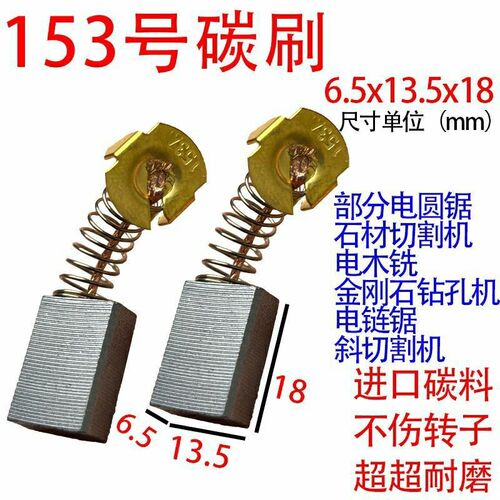 153A碳刷大全碳刷通用型电链锯电圆锯电木铣等电动工具碳刷耐磨型
