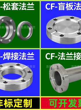 刀口CF法兰真空CF内焊16/25/35/50 /63法兰304不锈钢活套法兰盲板