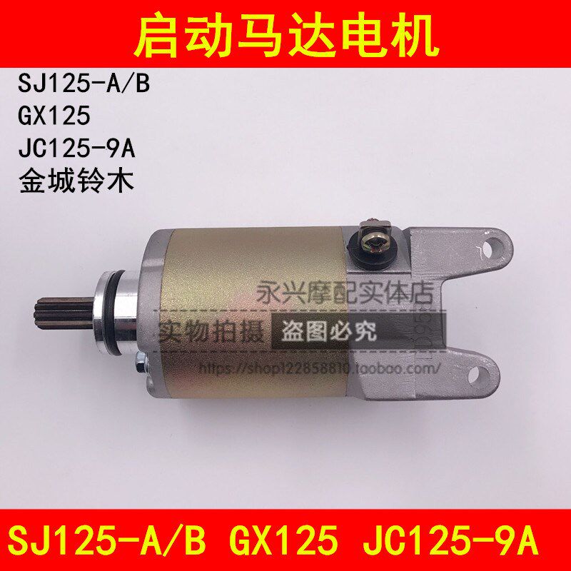 适配金城铃木GX125 SJ125-A/B JC125-9A摩托车启动马达起动电机