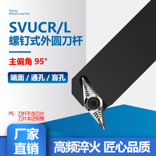 95度S型外圆车刀SVUCR/SVUCL 1212H11/1616H11/2020K11/2525M16