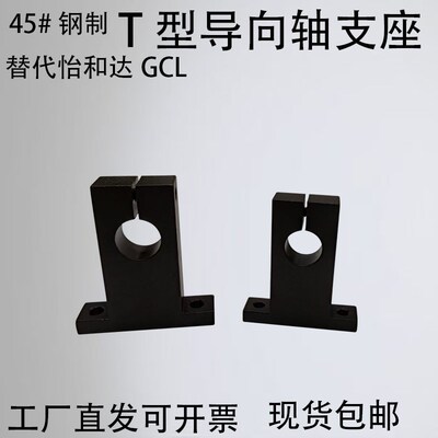 T形导向轴支座 开口型 无定位孔/带定位孔替代GCL/SHSTB/SHSTA
