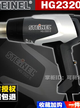 进口德国STEINEL施特朗HG2320E热风枪HL2020E调温数显热风筒烤枪
