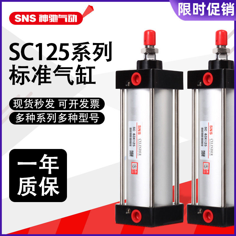 神驰气动SNS标准气缸SC125X25 50 75 100 125 150 175 200 250