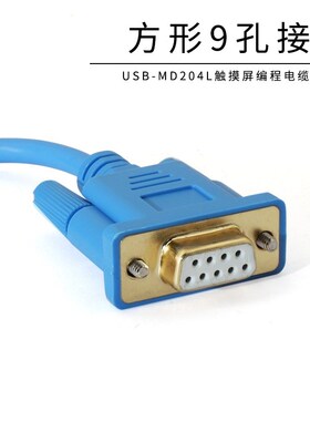 信捷文本OP320-A/MD204L/MD306L触摸屏编程电缆下载线USB-MD204L