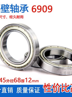 薄壁小轴承6909ZZ Z 1000909 61909内径45外径68厚12mm深沟球滚珠