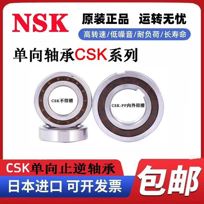 日本NSK进口内外带键槽单向轴承CSK8 10 12 15 17 20 25 30 35PP