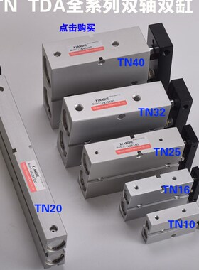 TDA/TN25双轴双杆气缸x10 20 30 40 50 60 70 80 100 125 150