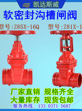 Z85X-16Q 卡箍沟槽暗杆明杆闸阀软密封弹性座封闸阀 球墨铸铁闸阀