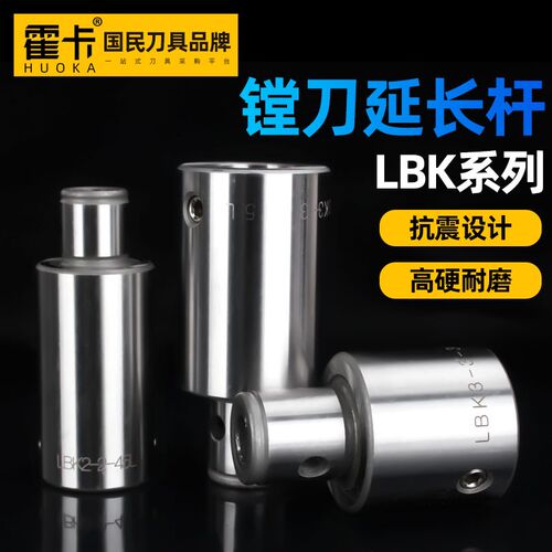 LBK等径延长杆镗刀延长杆LBK1 LBK2 LBK3 LBK4 LBK5 LBK6刀柄延长