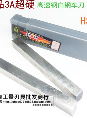 AAA超硬高速钢车刀 3A白钢刀白钢条 方刀配4*4/5*5-30*30/*200MM