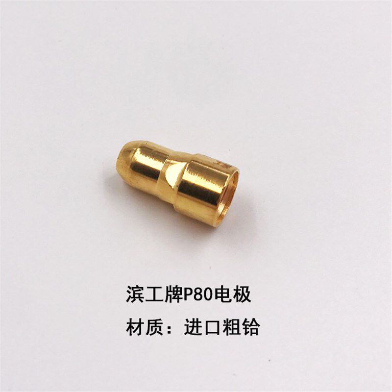 滨工牌P80电极喷嘴升级版进口材质100A等离子割枪配件割嘴黄金色