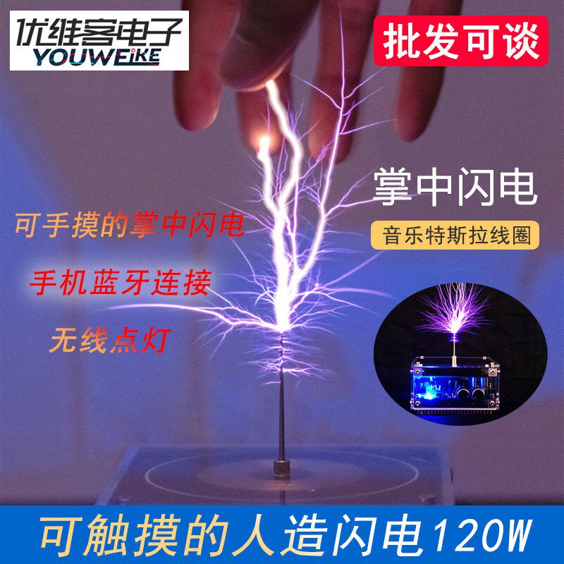 特斯拉线圈人造闪电可手摸大功率蓝牙音乐盒音箱磁暴电圈音响成品