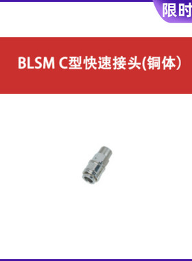SNS正品 神驰气动BLSM-10/20/30小型C式快速接头(铜体)