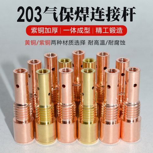 成都203二保焊枪连接杆 导电嘴座 黄铜 内丝 二保焊配件 焊接配件