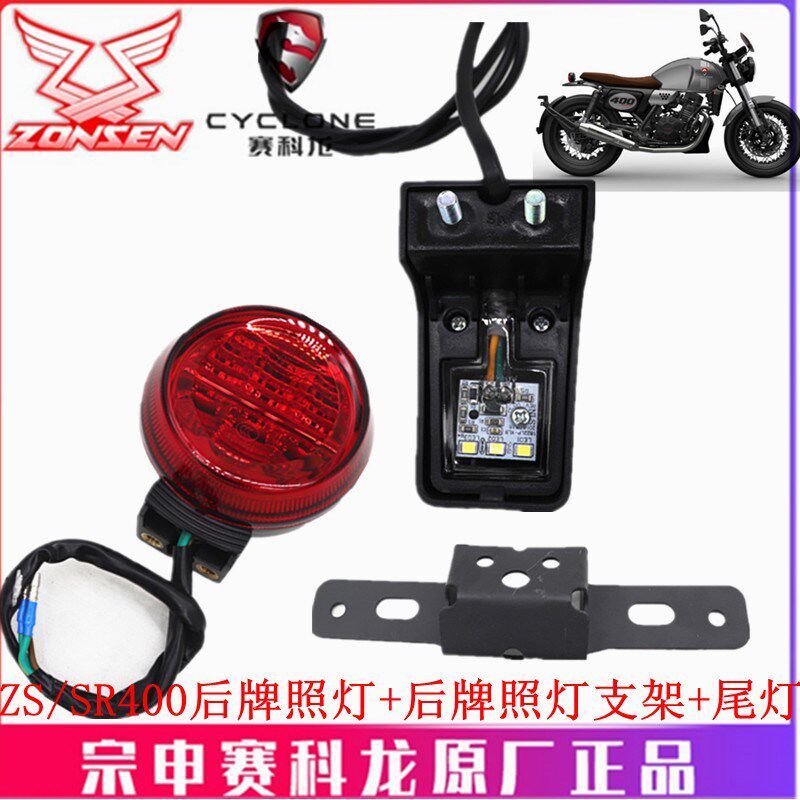 宗申摩托车赛科龙RE3原厂车牌灯SR ZS400后牌照灯 装饰灯 刹车灯