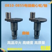 6电镐0810 0835 配东成Z1G 0840 0842偏心曲轴偏心轮电镐配件