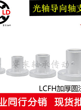 8铝合金加厚圆法兰光轴导向轴支座LCFH 内径10 12 16 20 25 30 35
