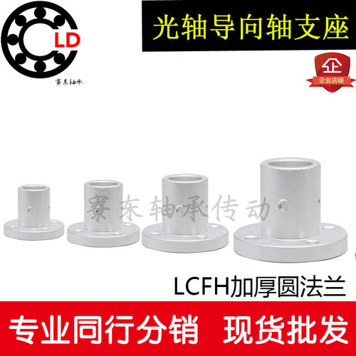 8铝合金加厚圆法兰光轴导向轴支座LCFH 内径10 12 16 20 25 30 35