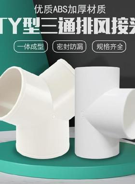 170转100通风三通147t型100mm160y型三通排气排水管风管pvc100200