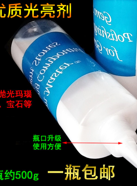 玉石光亮剂/甘涩液/钻石水/震机抛光液/琥珀翡翠抛光光液/500克