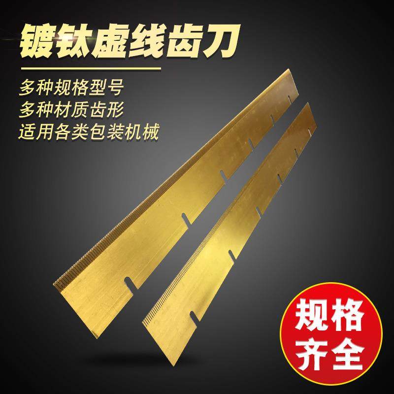 镀钛虚线齿刀 易撕口刀片锯齿形刀片封口切刀