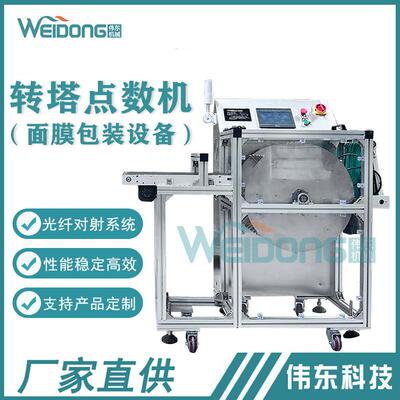 工业高精度全自动转塔点数机厂家直销面膜设备流水线分拣辅助设备