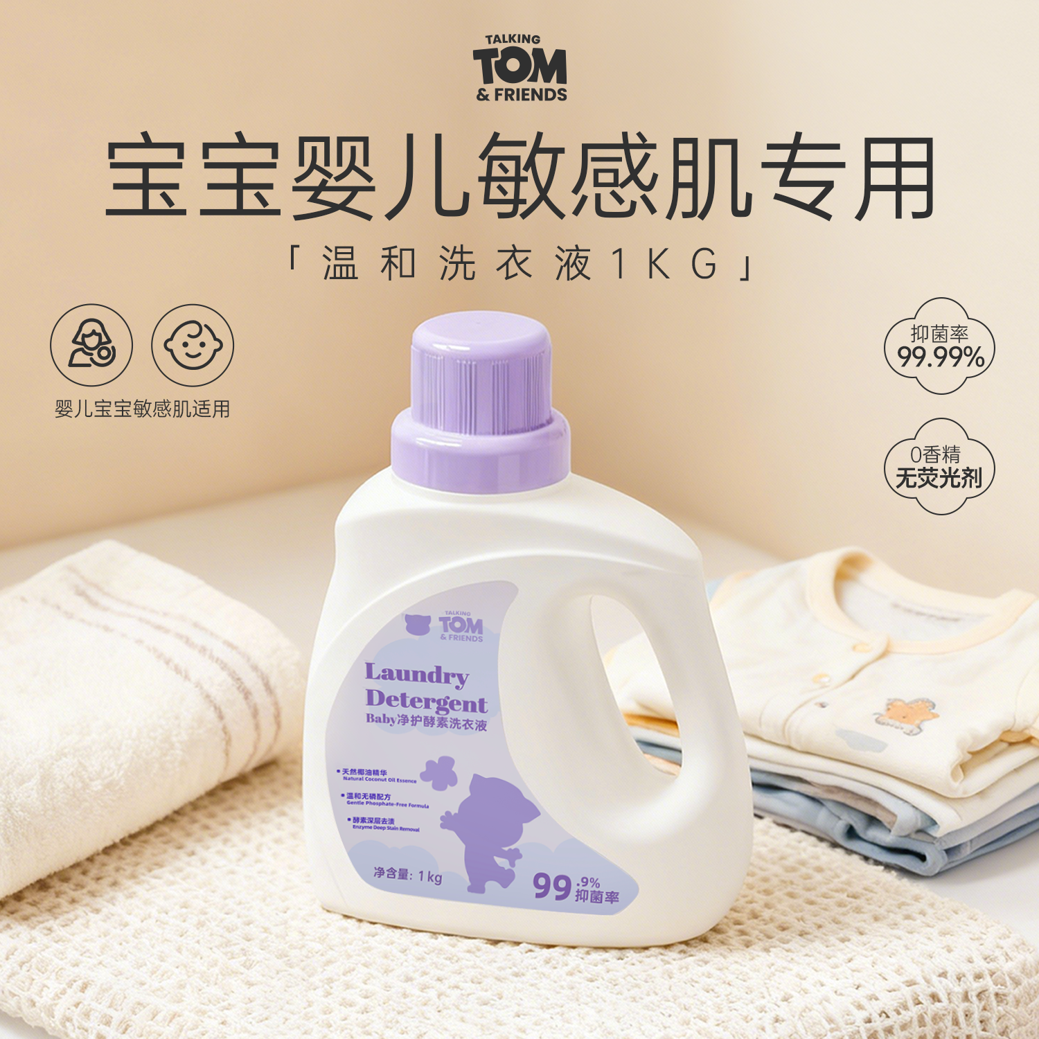 汤姆猫宝宝专用洗衣液净护幼儿童新生婴儿酵素抑菌除螨母婴无香级,洗护清洁剂/卫生巾/纸/香薰,常规洗衣液,淘宝优惠券,粉丝福利购,淘宝优惠卷