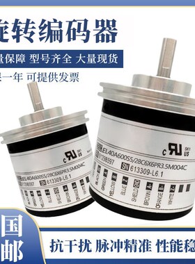 意尔创型全新EL40A600S5/28C6X6PR3.5M004C编码器 质保1年