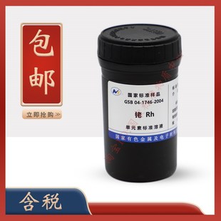 2004 铑标液 铑标准物质 GSB 促销 1746 特价 含票