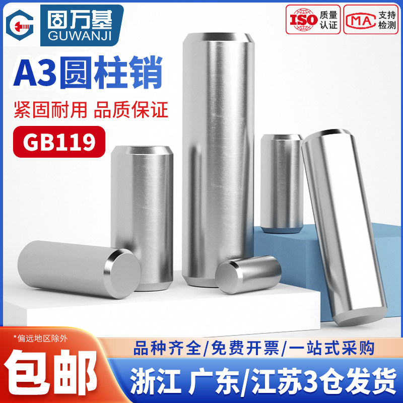 A3碳钢精密圆柱销钉定位销固定销实心销子GB119 M2M3M4M5M6M8-m20