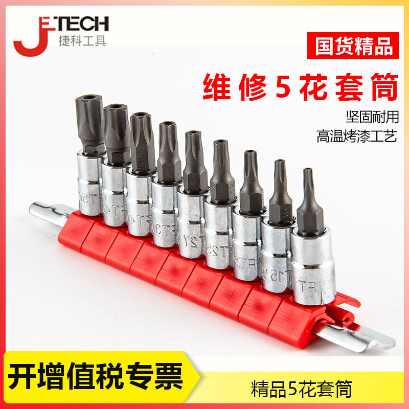 捷科工具中空内五角扳手套装 星型扳手T10-T50梅花扳手内五花套筒