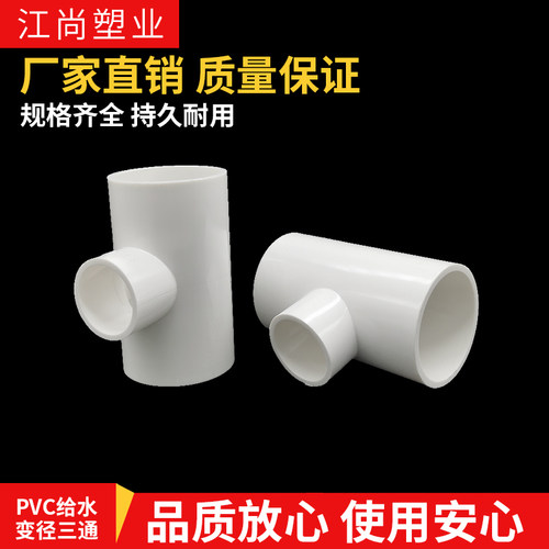 PVC异径三通 变径三通 接头 给水管 配件90 110 160 200 250