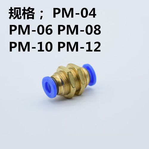 气动元件气管快速接头穿板 隔板接头PM-04 06 08 10 12快插接头