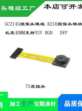GC2145摄像头模组 长度40MM 支持YUV RGB  DVP  K210单片机配件