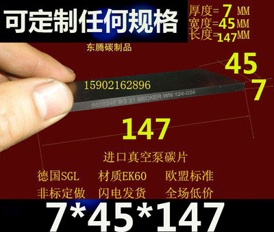 进口真空泵碳片 碳精片 印刷机碳片 石墨刮片7X45X147MM