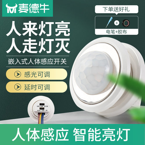 嵌入式人体感应开关家用220V12V红外线光控延时模块感应暗装探头