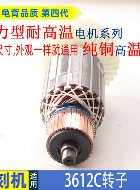 适用牧田3612C雕刻机转子3612C电木铣电机3612C大罗机转子配件