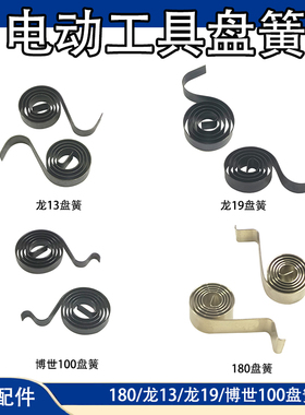 电动工具碳刷盘簧压簧角磨机手电钻冲击钻电锤 电镐电圆锯等配件