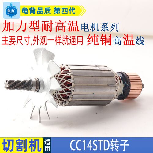 适用日立CC14ST切割机转子CC14STD型材机转子高壹355配件