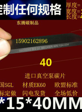 进口真空泵碳片  真空泵碳片 碳精片 石墨片 印刷机碳片4X15X40MM