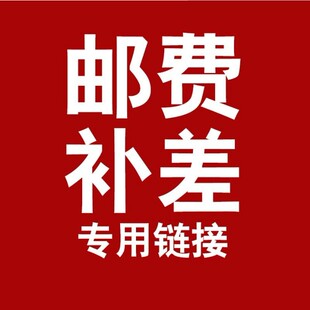 补差价链接用于补拍运费 谢谢 产品差价补多少就拍多少