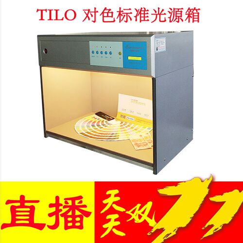 TILO 对色标准光源箱对色灯箱D65 TL84 UV F CWF TL83四五六光源