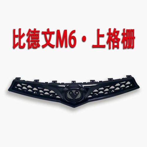 比德文M6宝路达电动汽车轿车前保险杠中网上中网上格栅通风中网