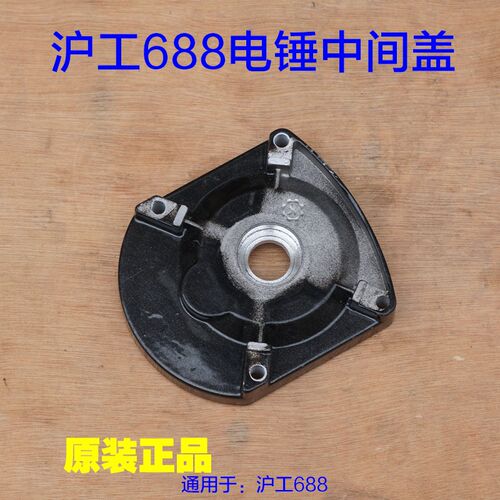 上海原装正品沪工688电锤中间盖齿轮箱盖子轴承盖铝盖 上盖 配件
