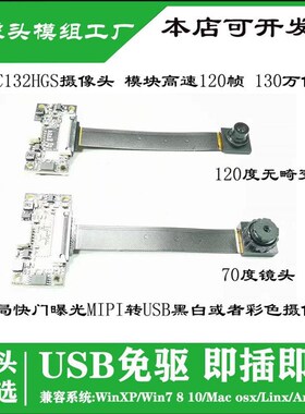 SC132GS摄像头模组USB免驱动模块高速帧全局快门曝光MIPI黑白彩色