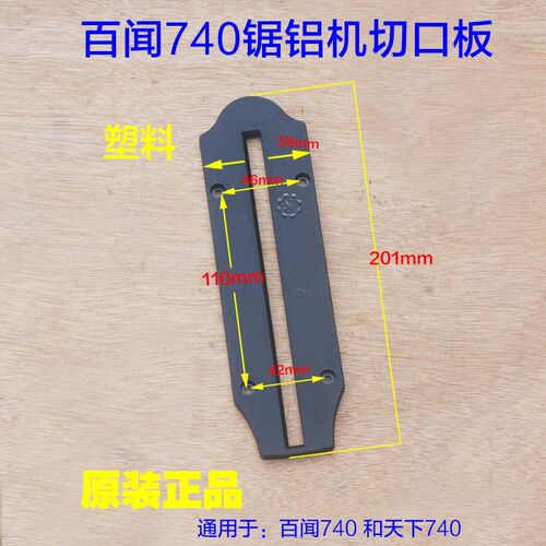百闻锯铝机10寸铝合金切割机740圆盘盖切口板 塑料中间盖子配件