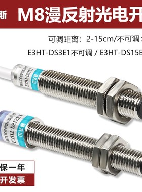 M8漫反射式光电开关传感器E3HT-DS3E1红外感应器三线24v距离可调
